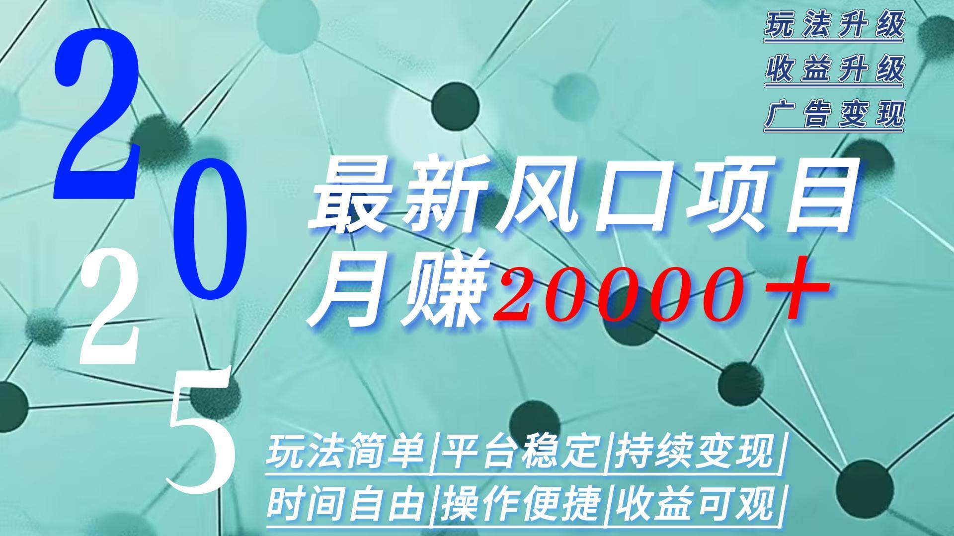 2025广告赛道新风口-月赚2W＋玩法简单，时间自由-旺仔资源库