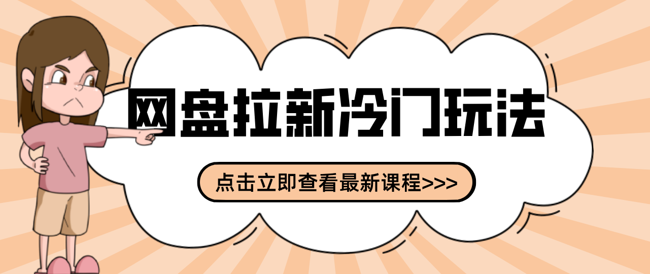 贴吧+网盘拉新:2-3天变现的冷门玩法,实操细节全拆解快速上手拓展收益渠道-旺仔资源库