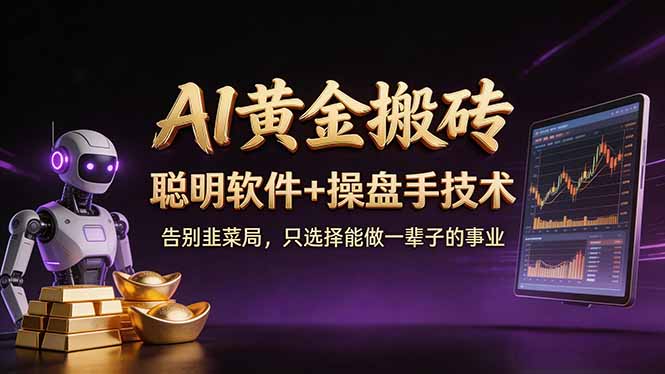 A1黄金搬砖 聪明软件+操盘手技术 告别韭菜局，小白也可以轻松上手日赚50-100U-旺仔资源库