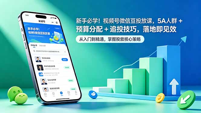 新手必学！视频号微信豆投放课，5A 人群 + 预算分配 + 追投技巧，落地即见效-旺仔资源库