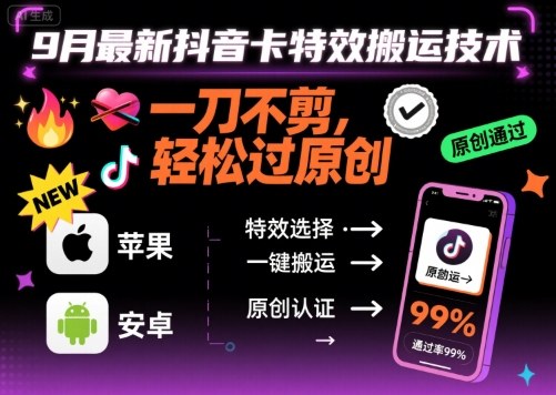 9月最新抖音卡特效搬运技术，一刀不剪，轻松过原创，苹果安卓可以-旺仔资源库
