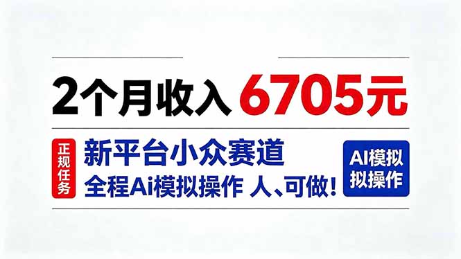 2个月收入6705元,最新平台小众赛道,全程Ai操作人人可做!-旺仔资源库