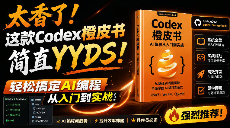 Codex橙皮书简直YYDS，非官方开源的Codex全链路指南，轻松搞定AI编程入门到实战【文档】-旺仔资源库