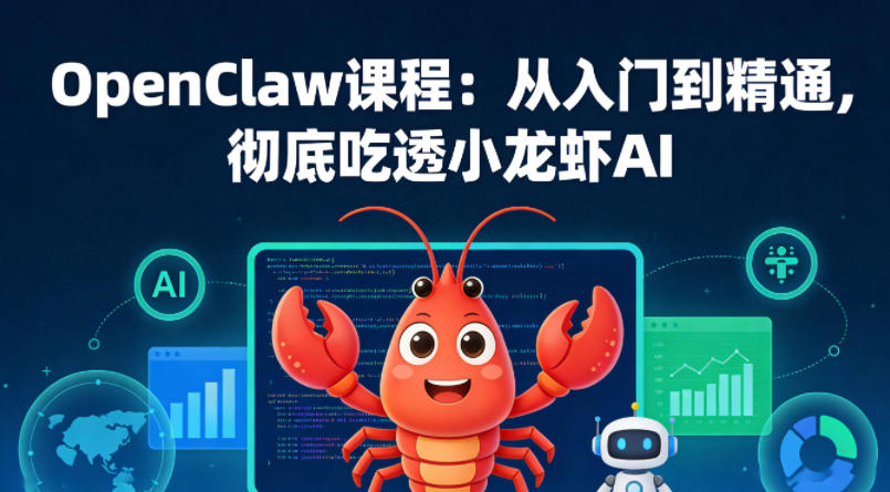OpenClaw课程:从入门到精通,彻底吃透小龙虾AI-旺仔资源库