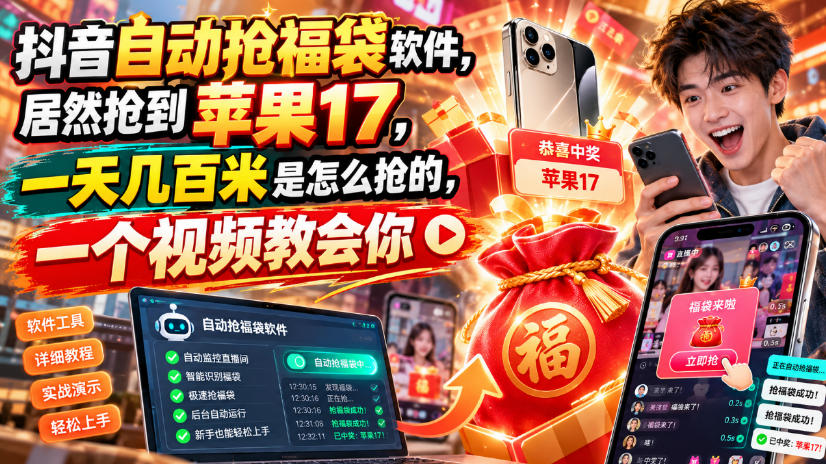抖音自动抢福袋软件,居然抢到苹果17,一天几百是怎么抢的,一个视频教会你【揭秘】-旺仔资源库