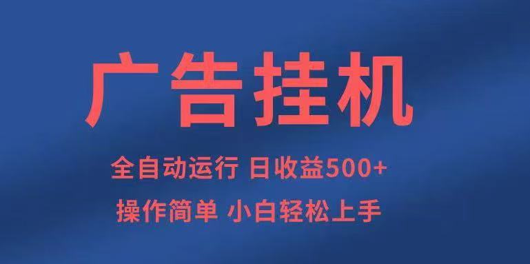 广告挂机，2025风口项目全新玩法，全自动500+项目-旺仔资源库