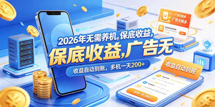 2026年无需养机，保底收益，广告无限多，收益自动到账，多机一天200+【揭秘】-旺仔资源库