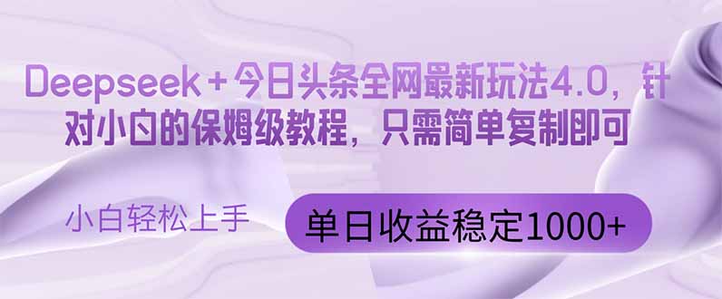 今日头条4.0最新版本 Deepseek+今日头条全网最新玩法，单日收益突破100…-旺仔资源库