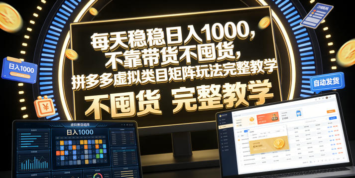每天稳稳日入1000,不靠带货不囤货,拼多多虚拟类目矩阵玩法完整教学【揭秘】-旺仔资源库