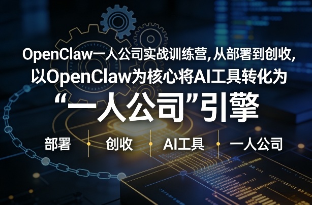 OpenClaw小龙虾+一人公司实战训练营，从部署到创收，将AI工具转化为“一人公司”引擎，低成本变现(更新)-旺仔资源库
