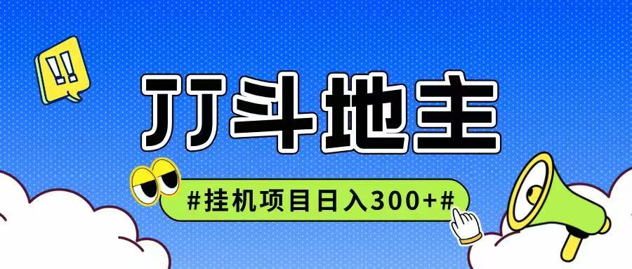 JJ全自动挂机项目，单日稳定收益300+可无限放大多劳多得-旺仔资源库