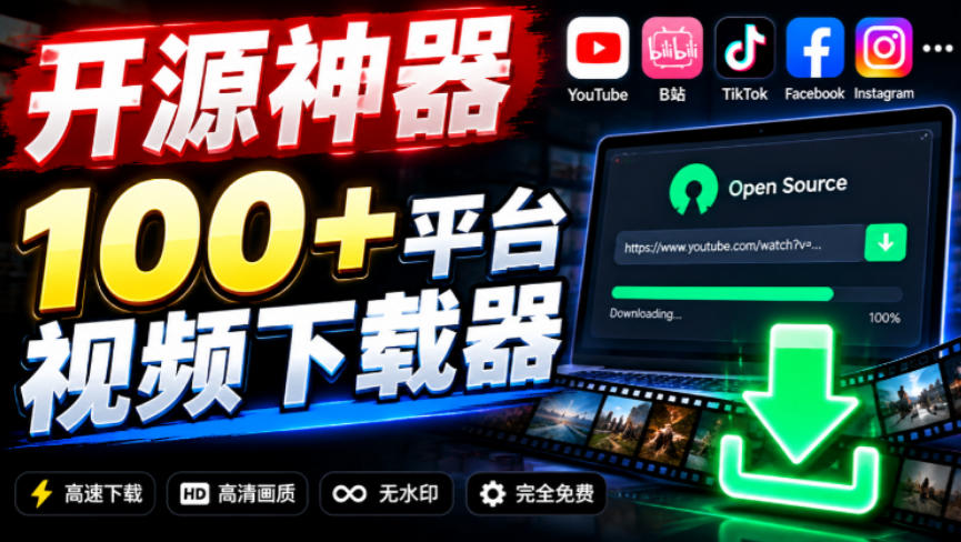 YouTube、B站超100+平台视频免费下载,超级好用,多平台免费开源热门视频下载器ytDownloader-旺仔资源库