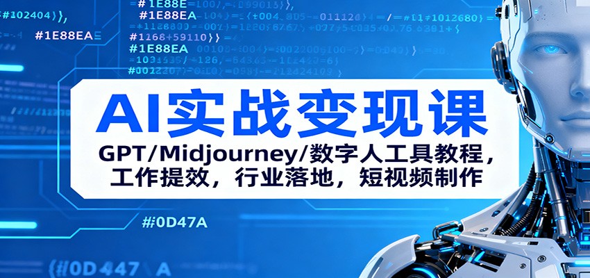 AI实战变现课：GPT/Midjourney/数字人工具教程，工作提效，行业落地，短视频制作-旺仔资源库