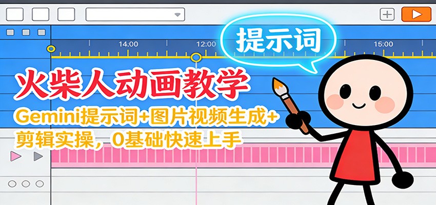 12月火柴人动画教学：Gemini 提示词+图片视频生成+剪辑实操，0基础快速上手-旺仔资源库