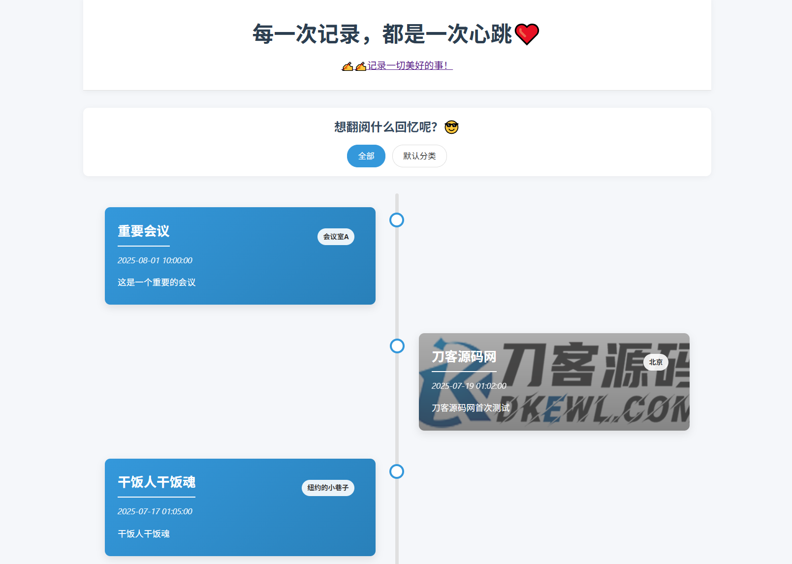 全开源个人事件记录系统源码/纪恋日时间回顾-旺仔资源库