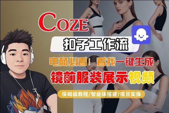 Coze智能体工作流一键生成“镜前服装展示“短视频，全流程保姆级教学-旺仔资源库