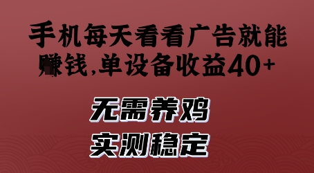 手机每天看看广告就能挣钱，单设备收益40+，无需养鸡，实测稳定【揭秘】-旺仔资源库