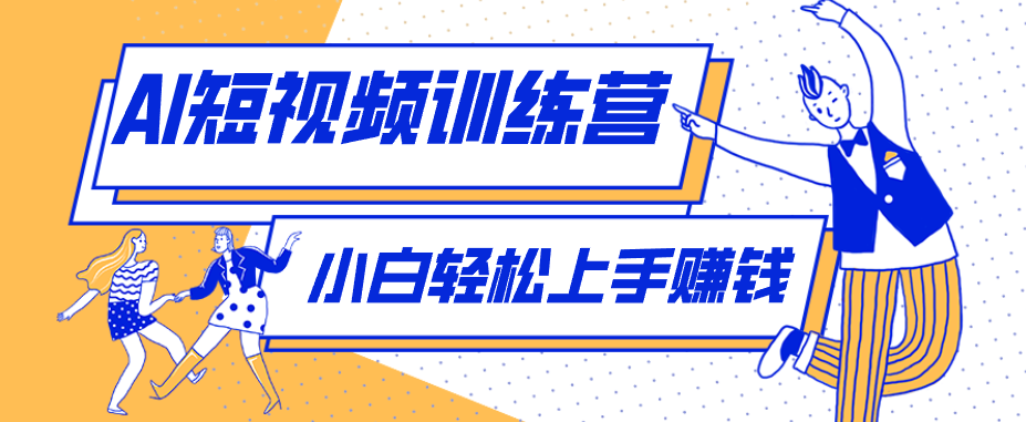 零成本用AI制作剧情反转短视频，小白轻松上手，月入千元(附详细制作步骤)-旺仔资源库