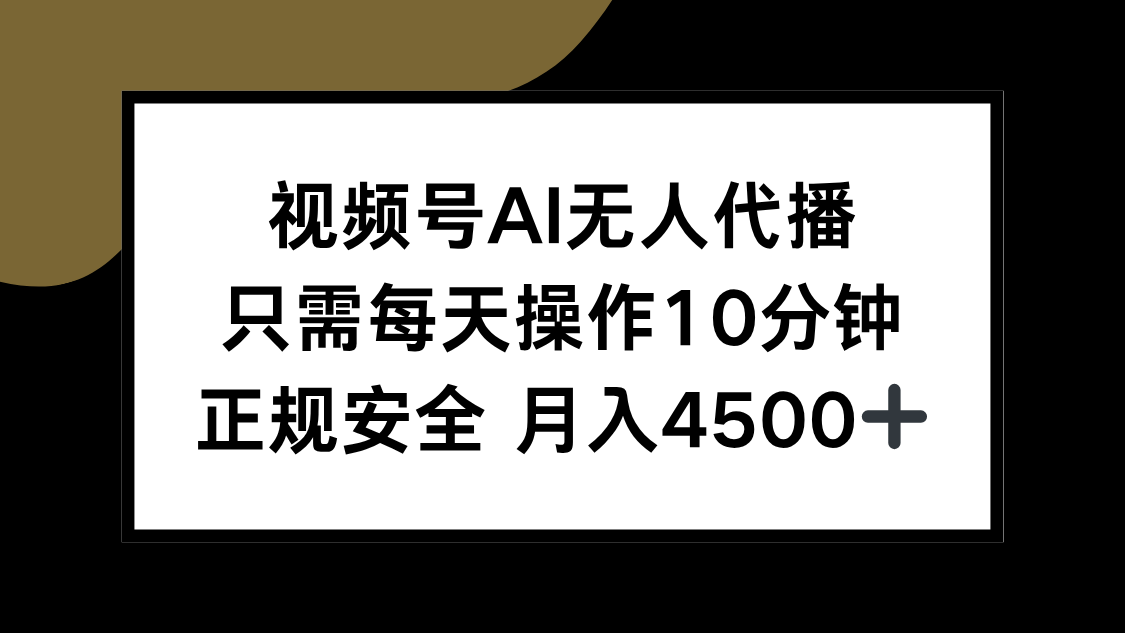 视频号AI无人代播，只需每天操作10分钟，正规安全，月入4500+-旺仔资源库