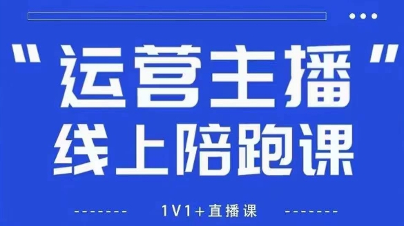 猴帝1600线上课，拉爆自然流，做懂流量的主播，新规政策下，自然流破圈攻略【更新260802】-旺仔资源库