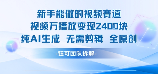 新手能做的视频赛道 万播放变现2.4k 纯AI生成无需剪辑全原创-旺仔资源库
