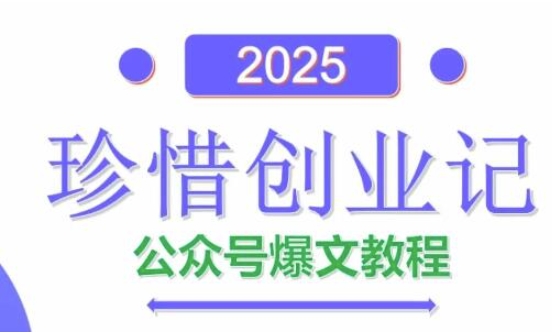 AI公众号爆文创作变现，2025公众号爆文教程(包含指令)-旺仔资源库