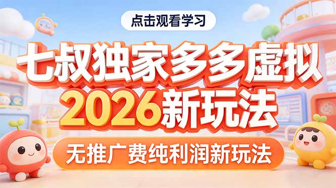 拼多多虚拟2026新玩法无推广费纯利润-旺仔资源库