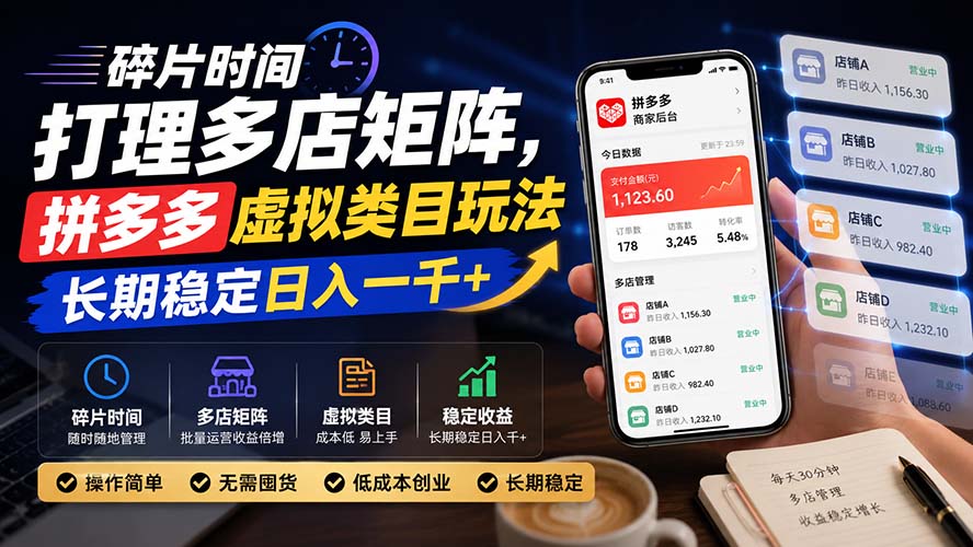 碎片时间打理多店矩阵,拼多多虚拟类目玩法,长期稳定日入一千+-旺仔资源库