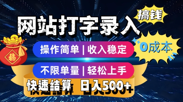 网站打字录入搞钱，0成本，操作简单，收入稳定，不限单量，轻松上手，快速结算，日入5张【揭秘】-旺仔资源库