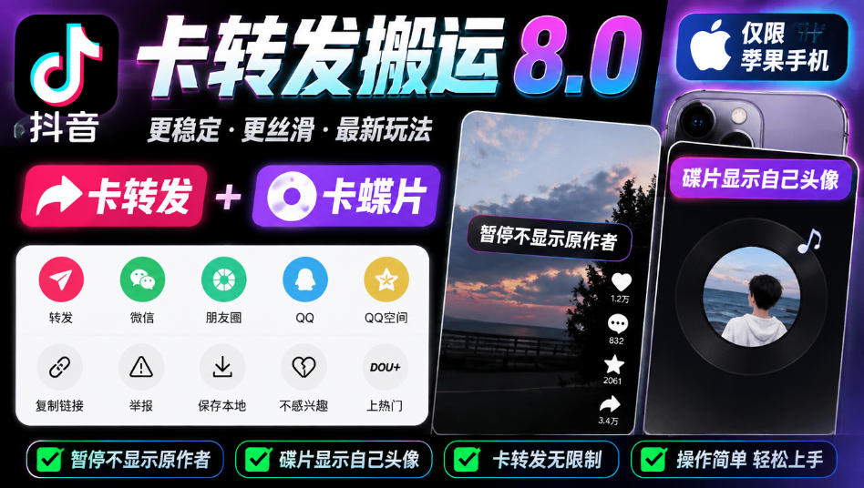 抖音卡转发搬运8.0,仅限苹果手机,卡转发+卡蝶片,暂停不显示原作者,碟片显示自己头像-旺仔资源库