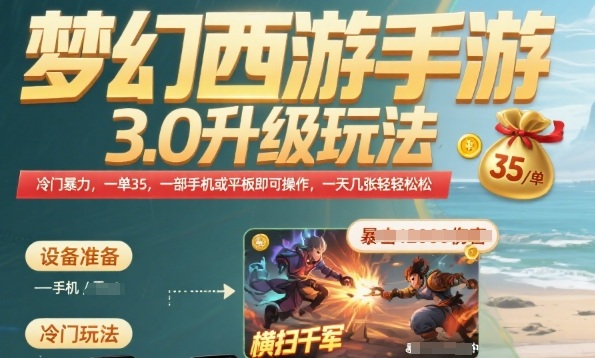 梦幻西游手游3.0升级玩法，冷门暴力，一单35.一部手机或者平板即可操作，一天几张轻轻松松【揭秘】-旺仔资源库