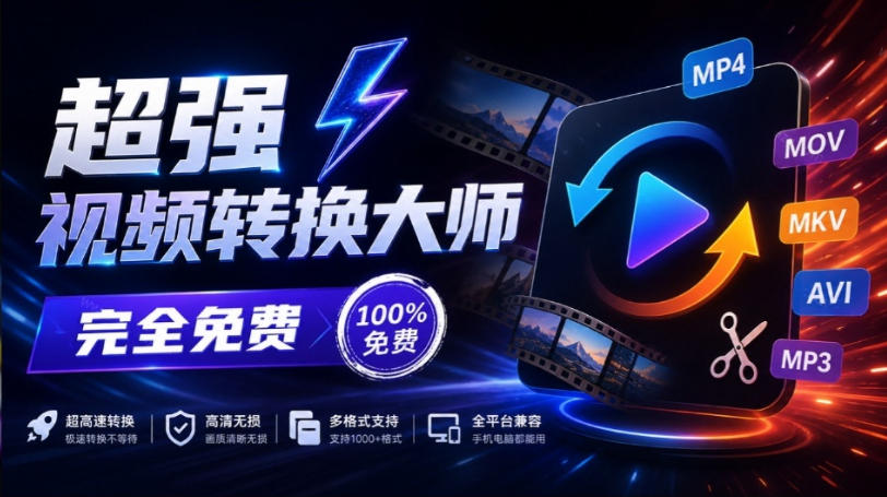 超强本地工具箱来了!内置屏幕录制、音视频切割合并、视频压缩提取等,永久免费蝌蚪视频转换大师-旺仔资源库