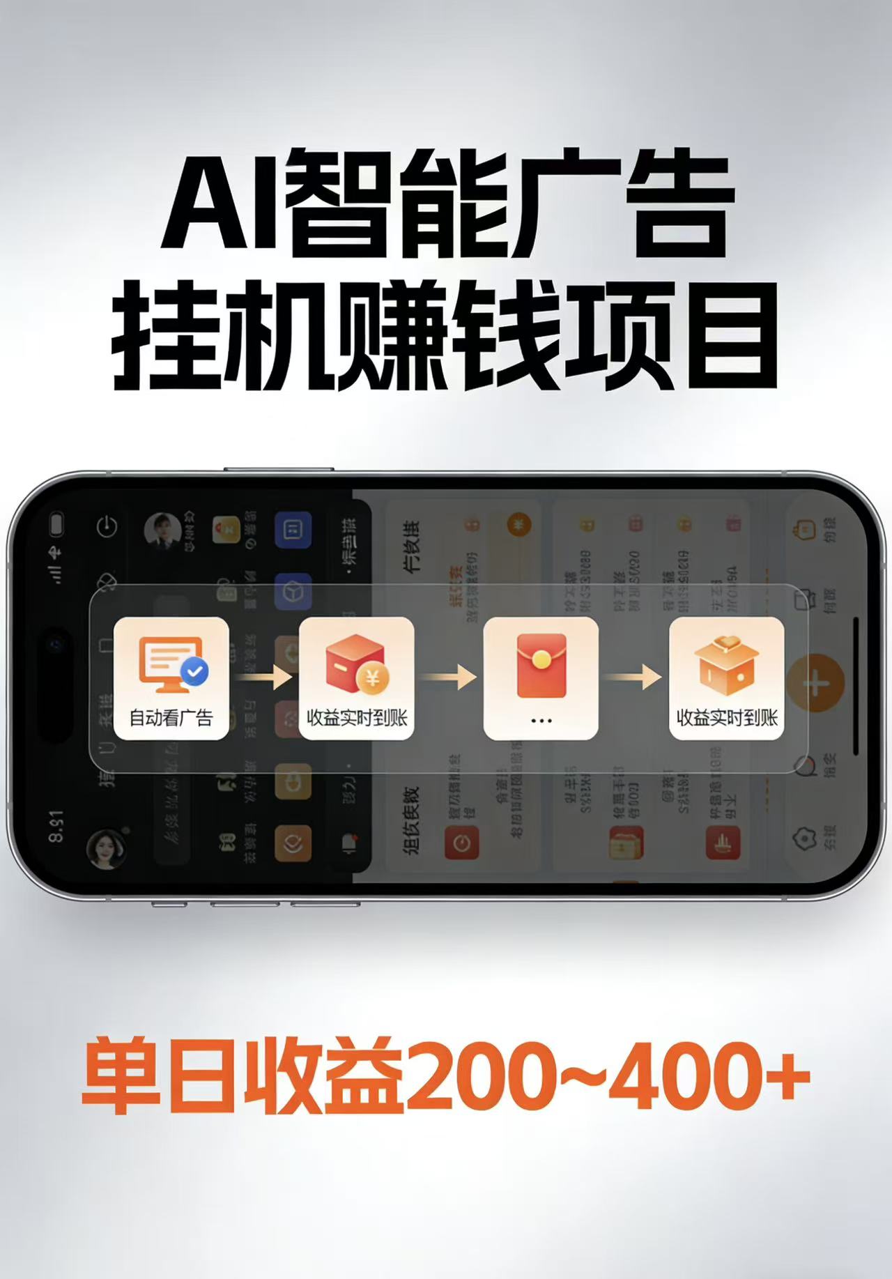 AI智能挂机看广告，每日稳定收益200-400+-旺仔资源库