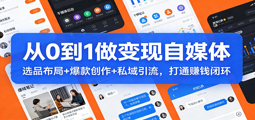 从0到1做变现自媒体：选品布局+ 爆款创作+私域引流，打通赚钱闭环-旺仔资源库