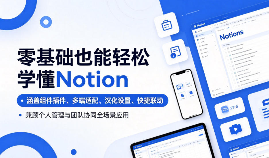 零基础也能轻松学懂Notion，涵盖组件插件、多端适配、汉化设置、快捷联动，兼顾个人管理与团队协同全场景应用-旺仔资源库