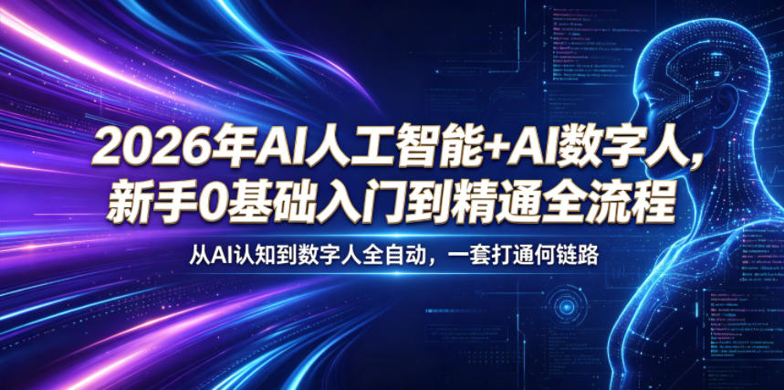 2026年AI人工智能+AI数字人,新手0基础入门到精通全流程,从AI认知到数字人全自动,一套打通全链路-旺仔资源库