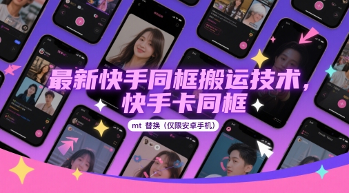 最新快手同框搬运技术，快手卡同框mt替换(仅限安卓手机)-旺仔资源库