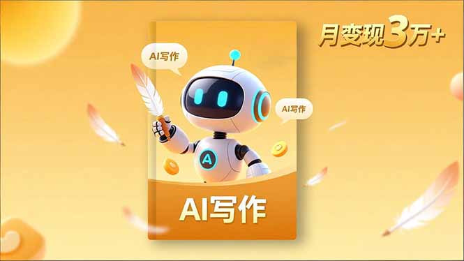 内容创作高阶课，人设打造，表达挖掘，AI写作，流量密码，月变现3万+-旺仔资源库