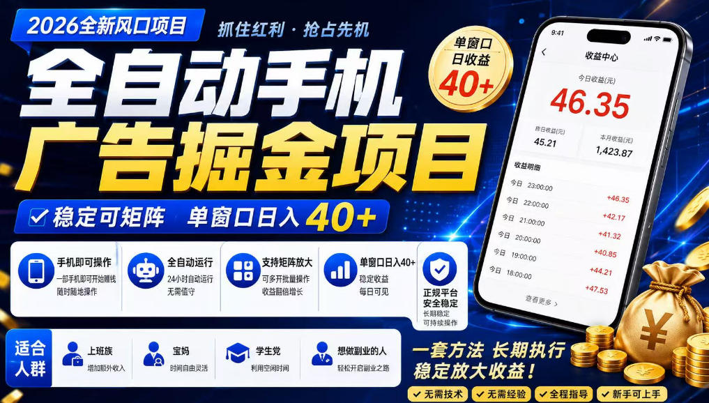 广告联盟全自动掘金,长期稳定,每天300+,无需技术,无需经验,长久可做【揭秘】-旺仔资源库