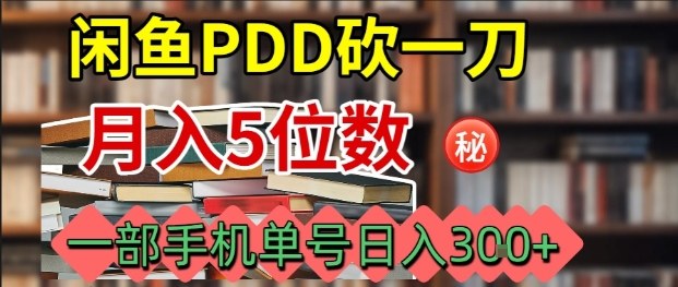 闲鱼PDD砍一刀，一部手机就可以操作，单号日入3张-旺仔资源库