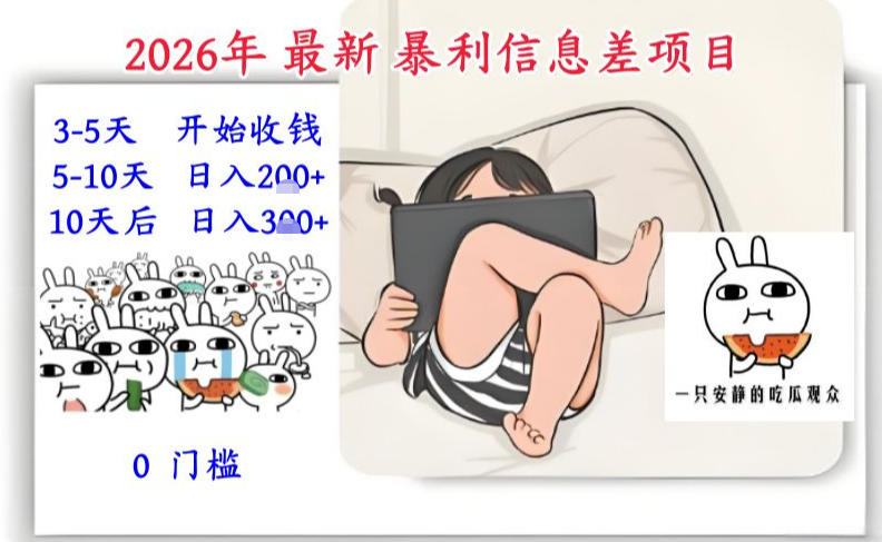 2026年最新暴利信息差项目:3-5天开始收米,10天后稳定3张,0门槛,每天两三个小时搞定-旺仔资源库