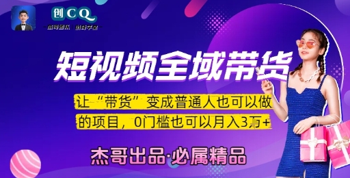 短视频全域带货，让带货变成普通人也可以做的项目，0门槛也可以月入3W-旺仔资源库