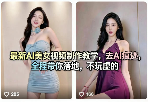 最新AI美女视频制作教学，去AI痕迹，全程带你落地，不玩虚的​-旺仔资源库