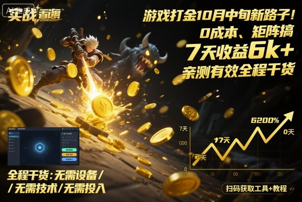 游戏打金10月中旬新路子！0成本、矩阵搞，7天收益6k+，亲测有效全程干货【揭秘】-旺仔资源库