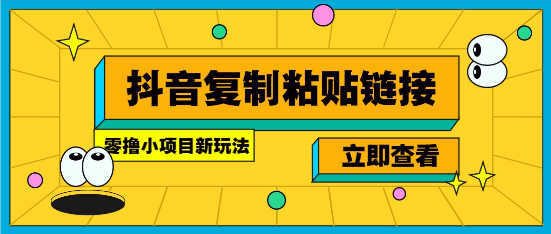 零撸小项目，只需复制广告链接即可轻松赚钱，20秒一条，轻松日收益几十几百元-旺仔资源库