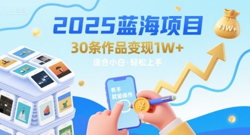 2025蓝海项目30条作品 变现1w+ 有手就能操作适合小白做-旺仔资源库