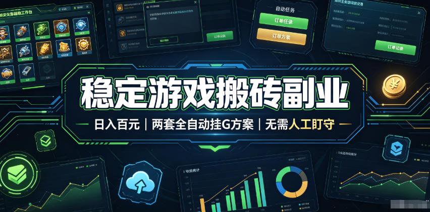 全程自动搬砖，项目长期稳定，宝妈上班族既能兼职增收！-旺仔资源库