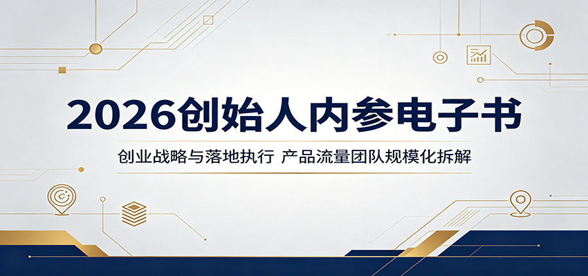 2026创始人内参电子书：创业战略与落地执行，产品流量团队规模化拆解-旺仔资源库
