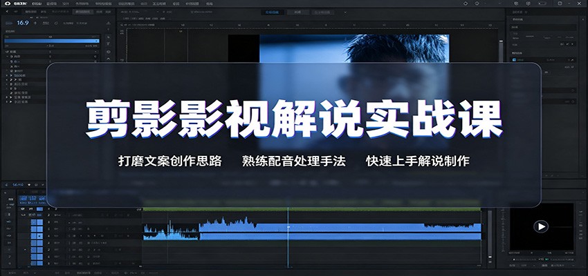 剪影影视解说实战课:打磨文案创作思路,熟练配音处理手法,快速上手解说制作-旺仔资源库