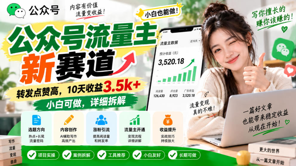 公众号流量主新赛道,转发点赞高,10天收益3.5k+小白可做,详细拆解-旺仔资源库